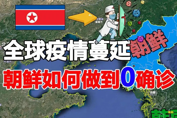 朝鲜新冠疫情最新动态更新