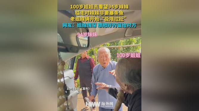 百岁姐姐探望94岁妹妹，上演亲情极限拉扯