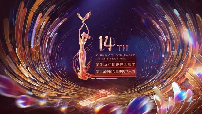 第32届金鹰奖提名名单揭晓，变革中的自信与成就感，激励前行之路
