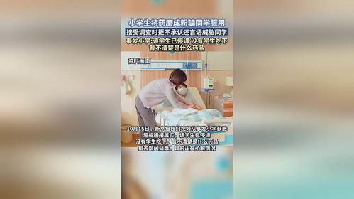 小学生药物恶作剧后续，转变中的自信与成就感之旅