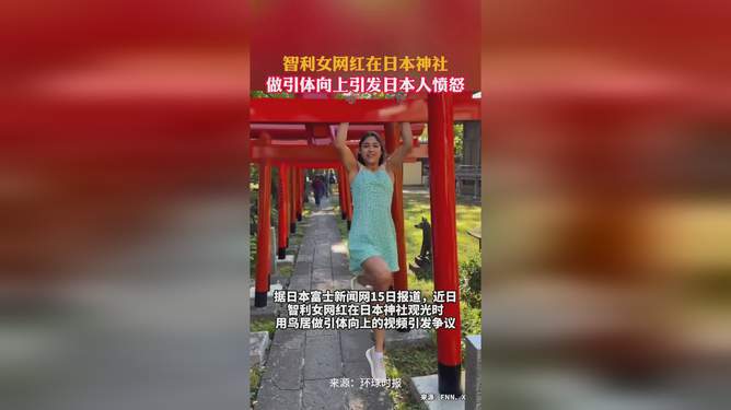 智利女网红在日本神社的引体向上挑战，文化交融与个人表达的探索