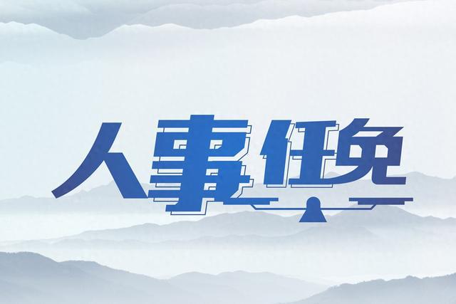 四川人事任免更新，自然美景探索之旅启幕