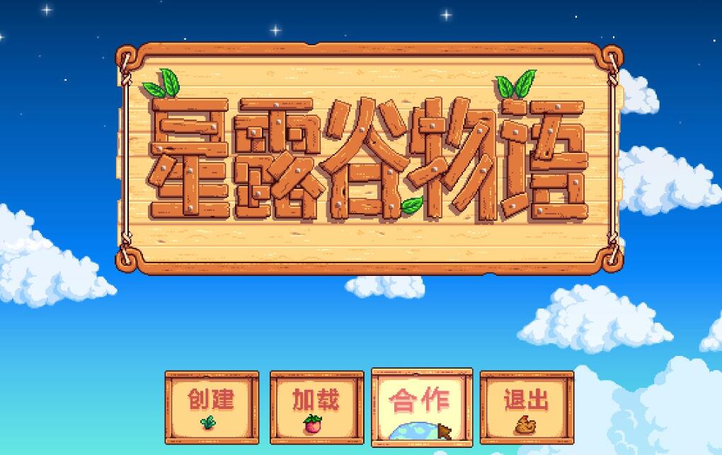 星露谷物语最新版本，自信与成就感的励志之旅启程