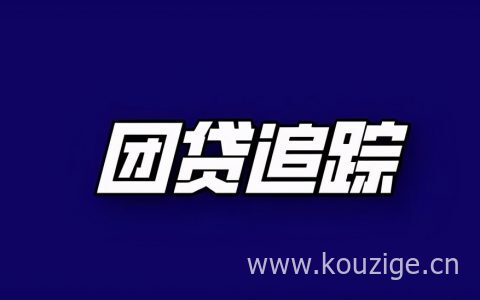 团贷最新动态更新，最新消息汇总