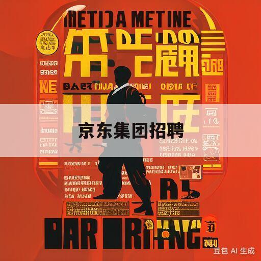 京东最新招聘信息全面概览