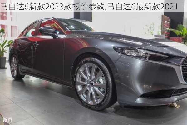 重磅更新，马自达最新款车型报价来袭🚗