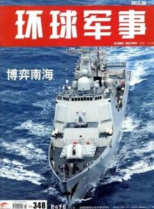 环球最新军事报道速递