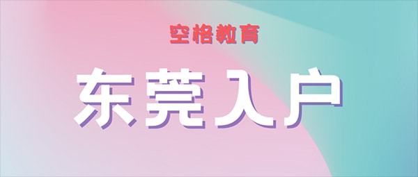 东莞入户政策最新动态，变化中的机遇，激发自信与成就感