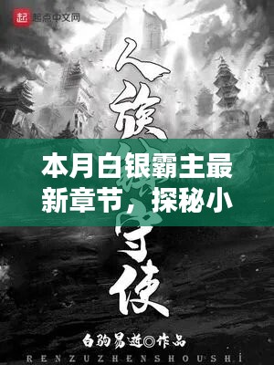 巷弄深处的神秘宝藏最新章节列表