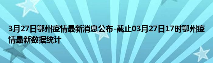 鄂州最新通报更新✨