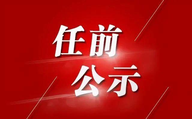 云南省干部公示更新，变化中的机遇，激发自信与成就感