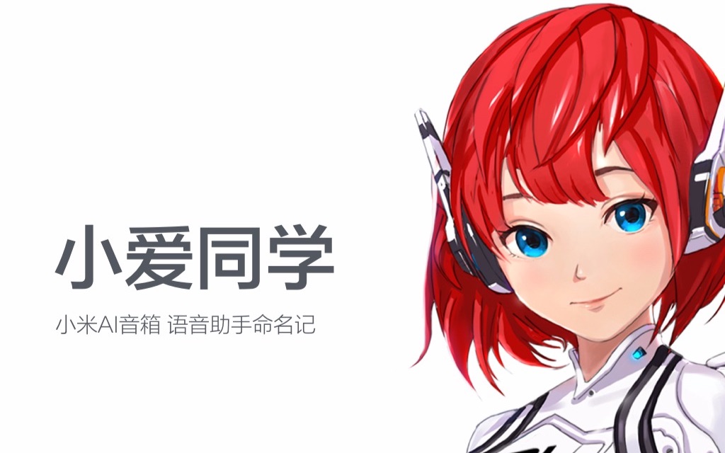 小爱同学最新版，使用指南与简介