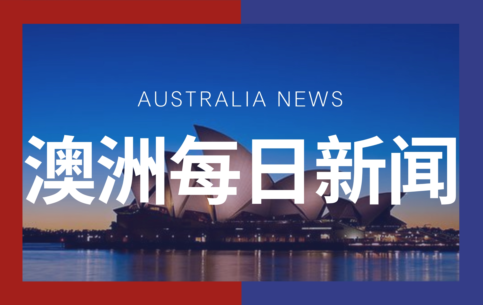澳洲最新资讯更新