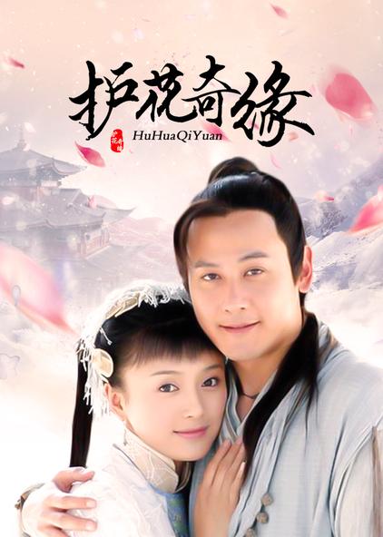 护花奇缘演员表——踏足自然美景的心灵之旅之旅