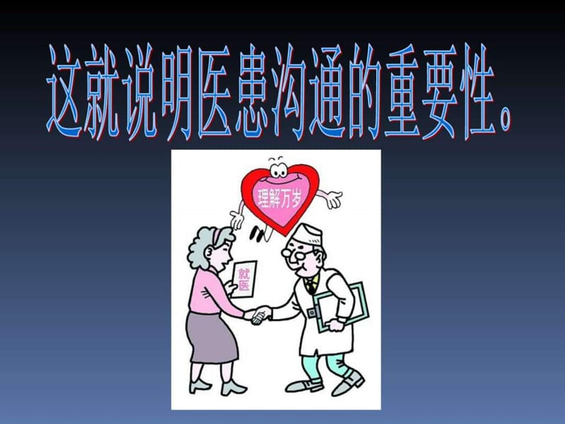 最新医患沟通ppt,最新医患沟通ppt解读
