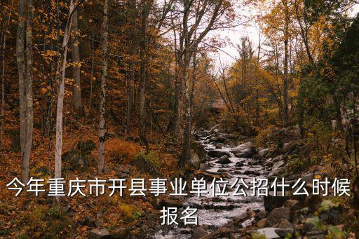 开县最新招聘，启程探索自然美景的职场之旅