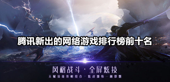 腾讯最新网游引领行业新潮流，掀起游戏热潮