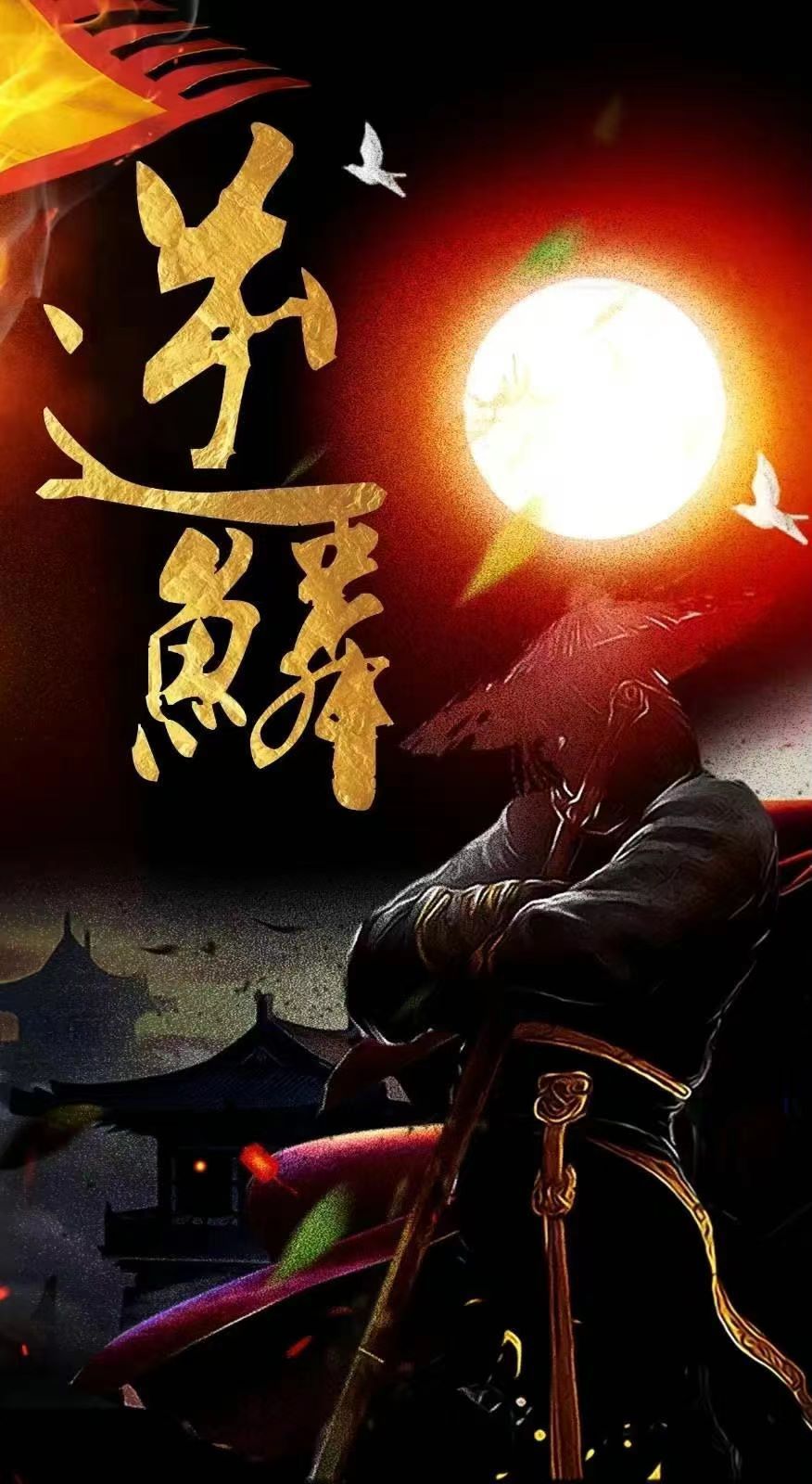 逆鳞最新章节深度解析与观点阐述