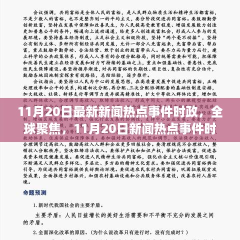全球视角下的时事政治新闻最新观点分析