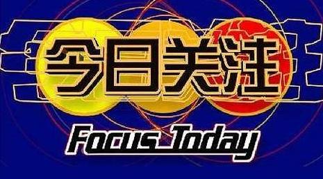 今日关注直播，最新动态与深远影响速览