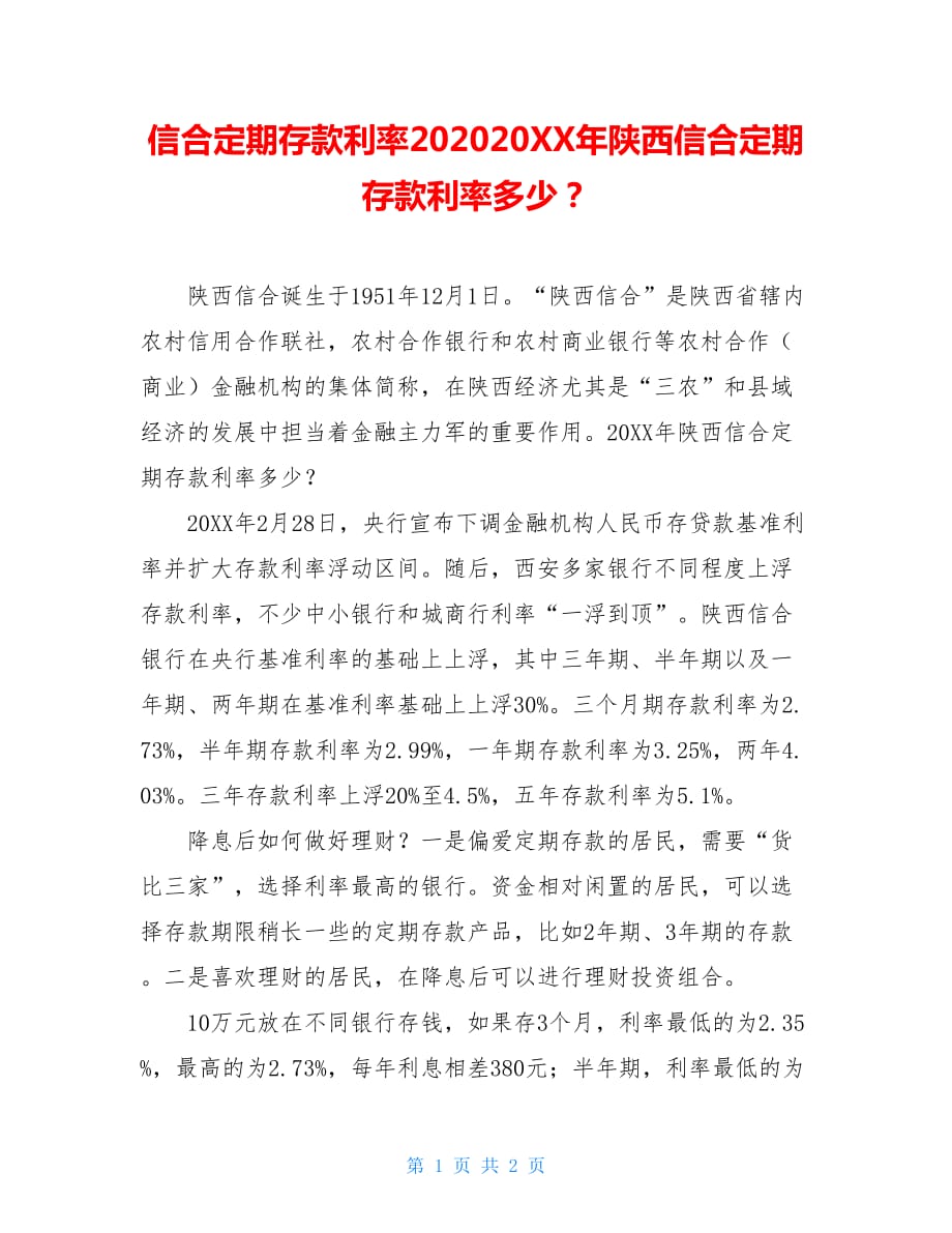 陕西信合最新存款利率详解与步骤指南