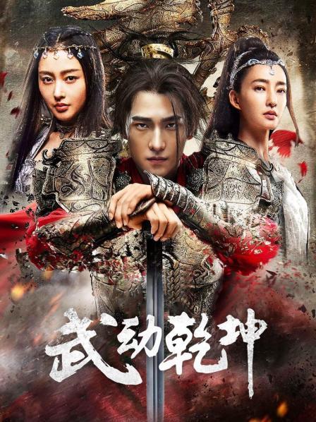 最新章节武动乾坤，绝世武韵，乾坤重塑！