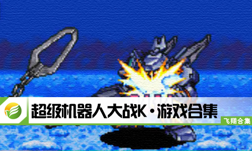 超级机器人大战最新作，自然美景的心灵之旅战斗篇章